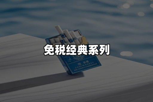 免税经典